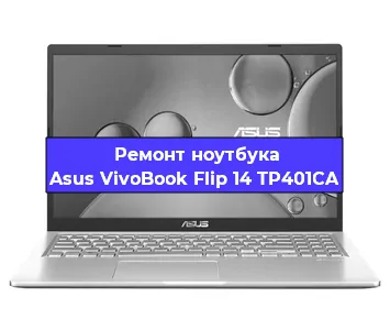 Замена видеокарты на ноутбуке Asus VivoBook Flip 14 TP401CA в Москве